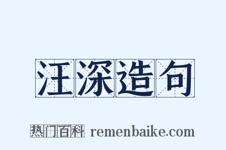 汪深造句是什么意思的图片